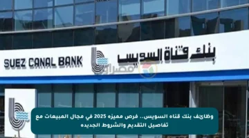 وظائف بنك قناة السويس.. فرص مميزة 2025 في مجال المبيعات مع تفاصيل التقديم والشروط الجديدة